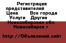 Регистрация представителей AVON. › Цена ­ 1 - Все города Услуги » Другие   . Новосибирская обл.,Новосибирск г.